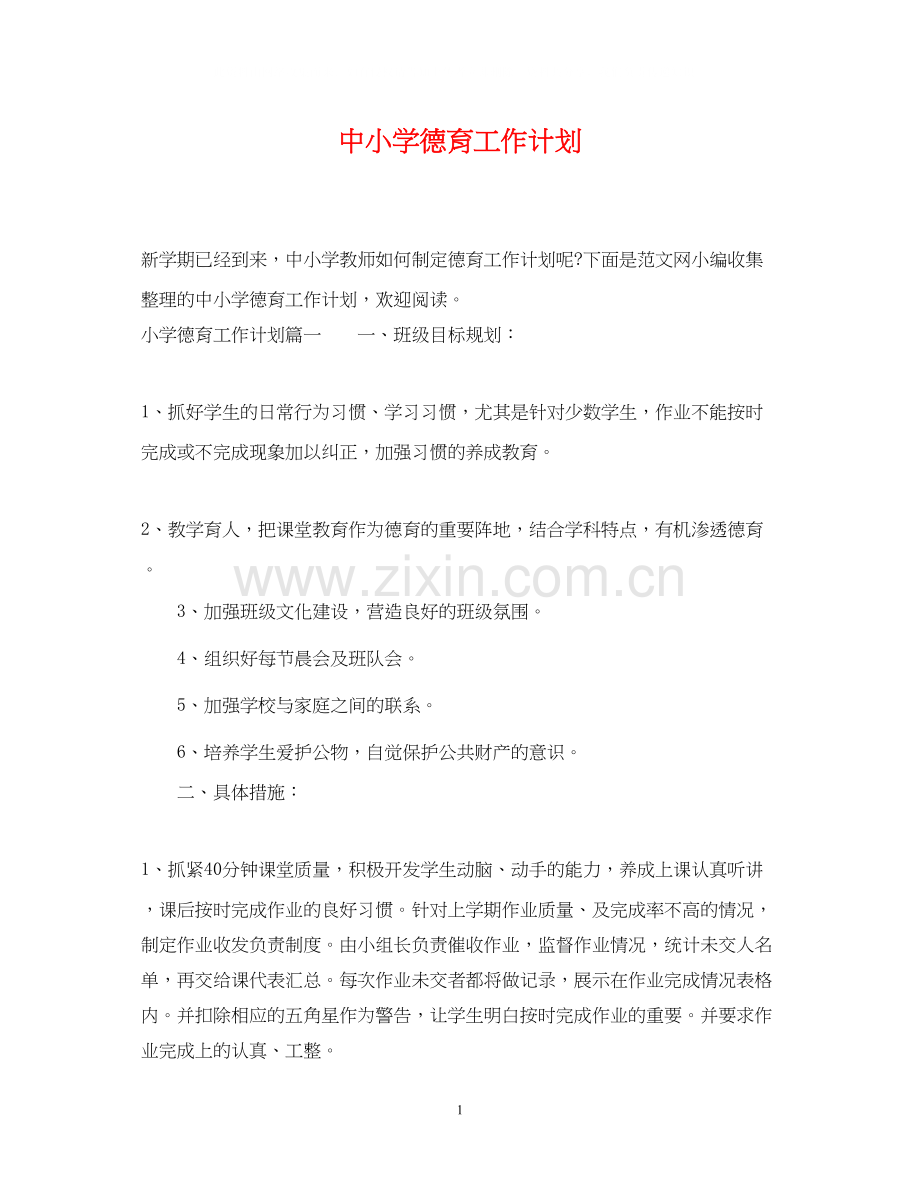 中小学德育工作计划.docx_第1页