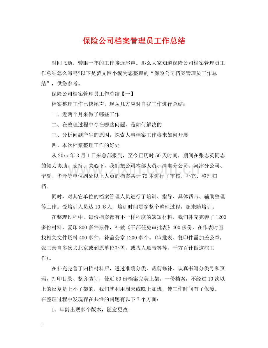 保险公司档案管理员工作总结.docx_第1页