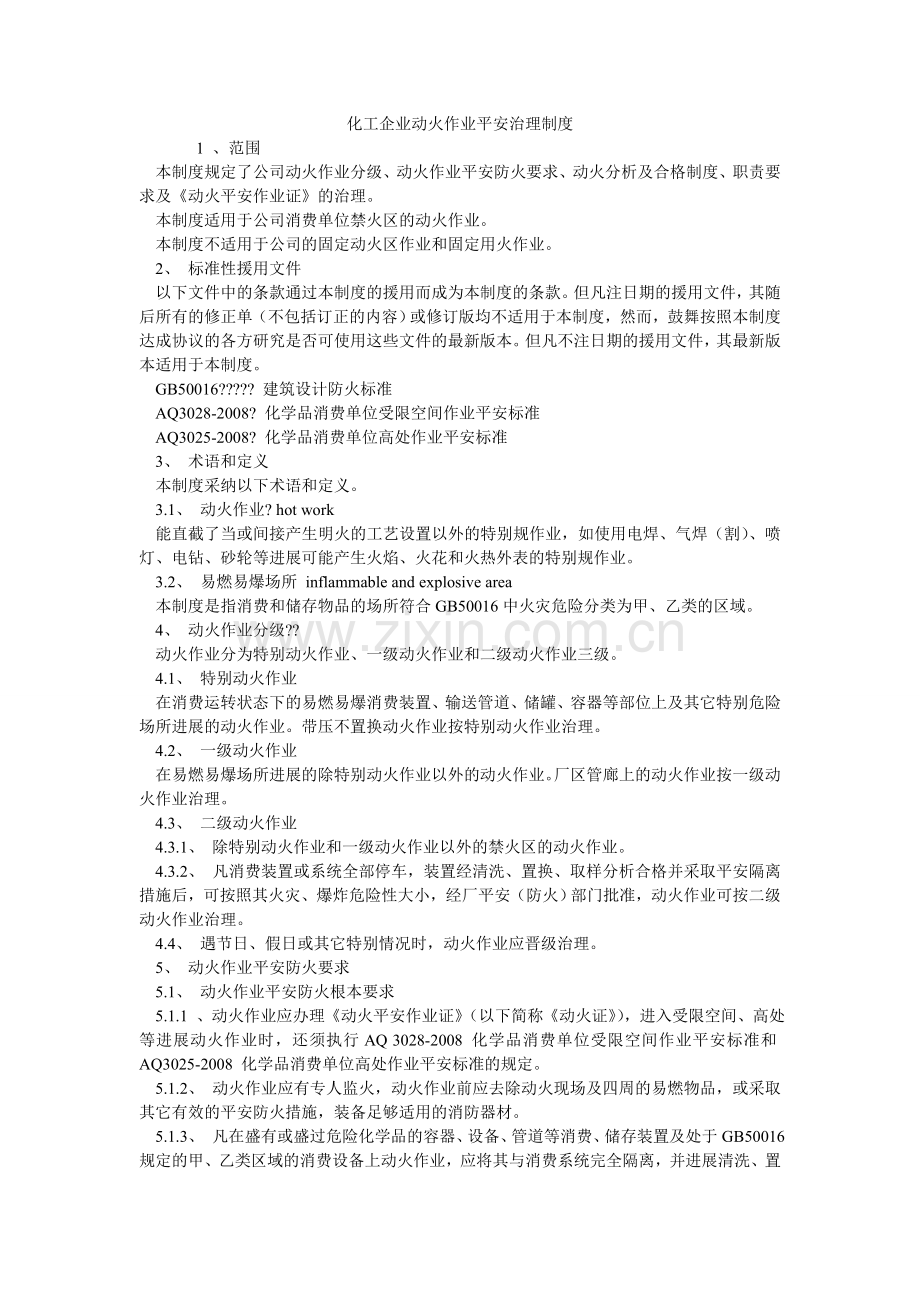 化工企业动火作业安全管理制度.doc_第1页