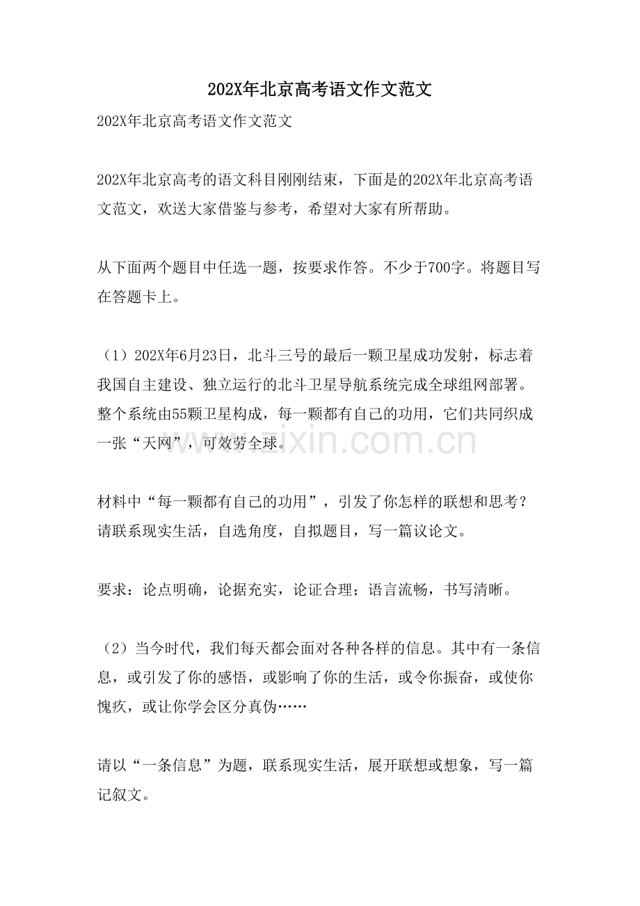 北京高考语文作文范文.doc_第1页