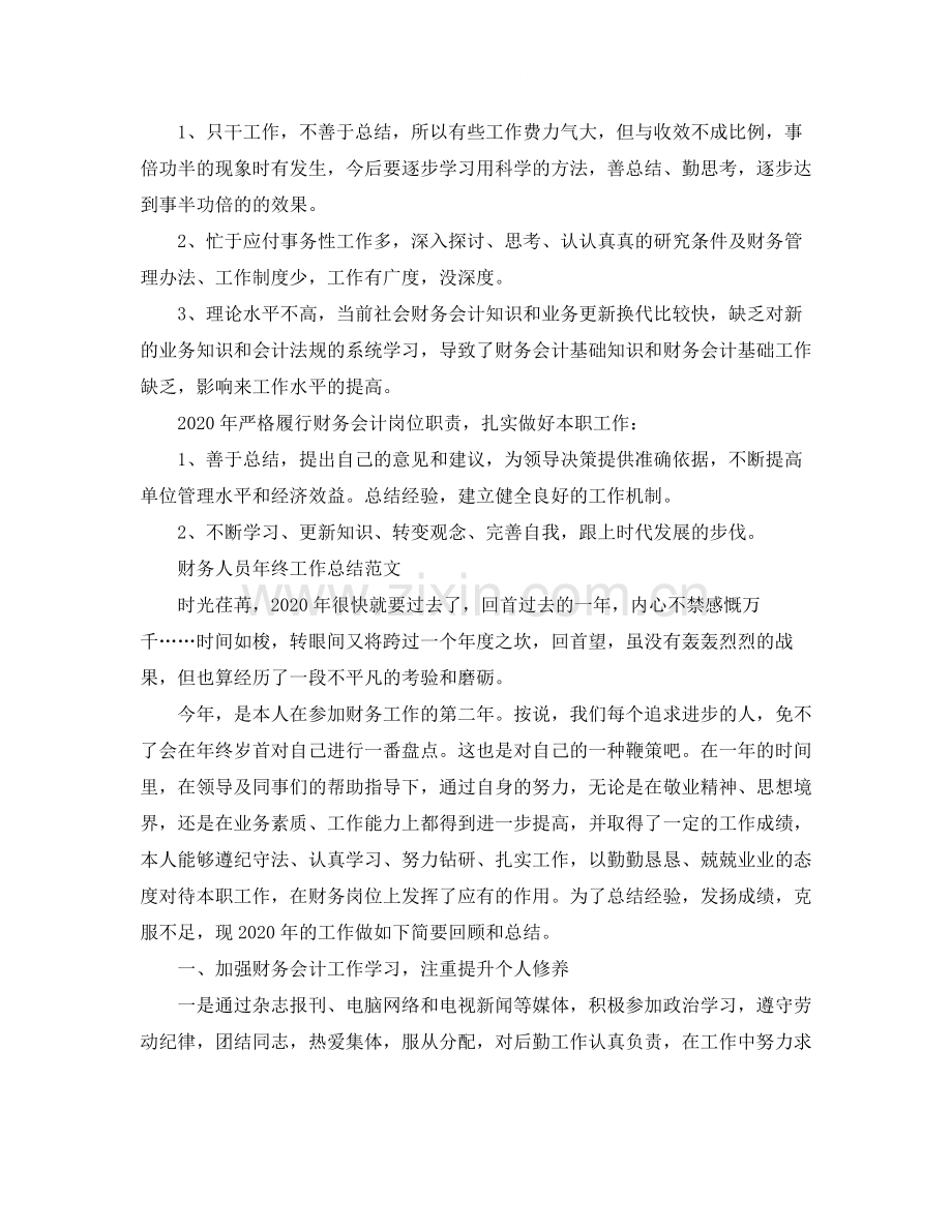 财务人员的年终工作总结范文.docx_第2页