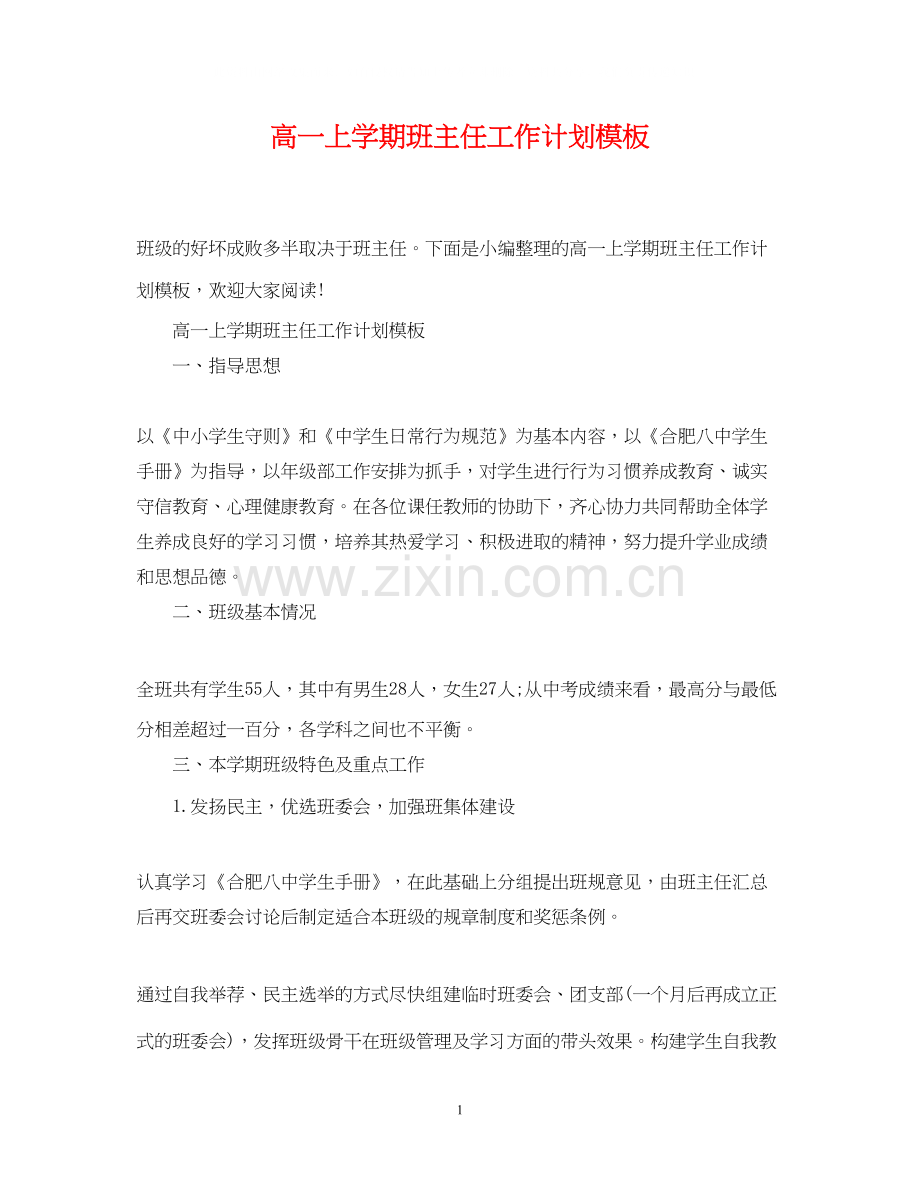 高一上学期班主任工作计划模板.docx_第1页