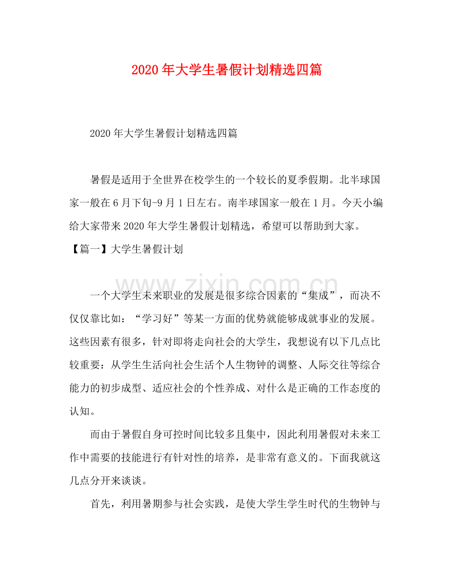 2020年大学生暑假计划四篇.docx_第1页