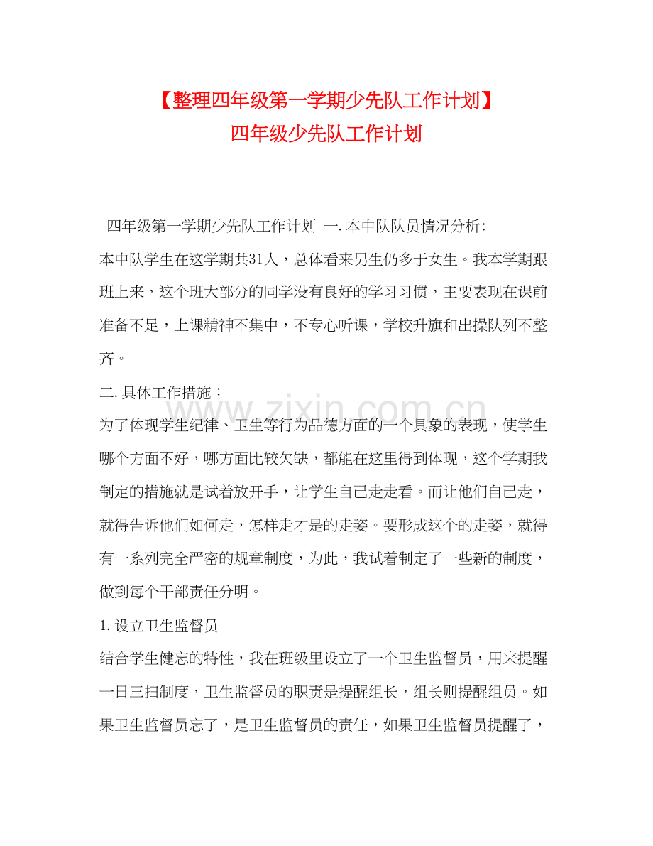 理四年级第一学期少先队工作计划】四年级少先队工作计划.docx_第1页