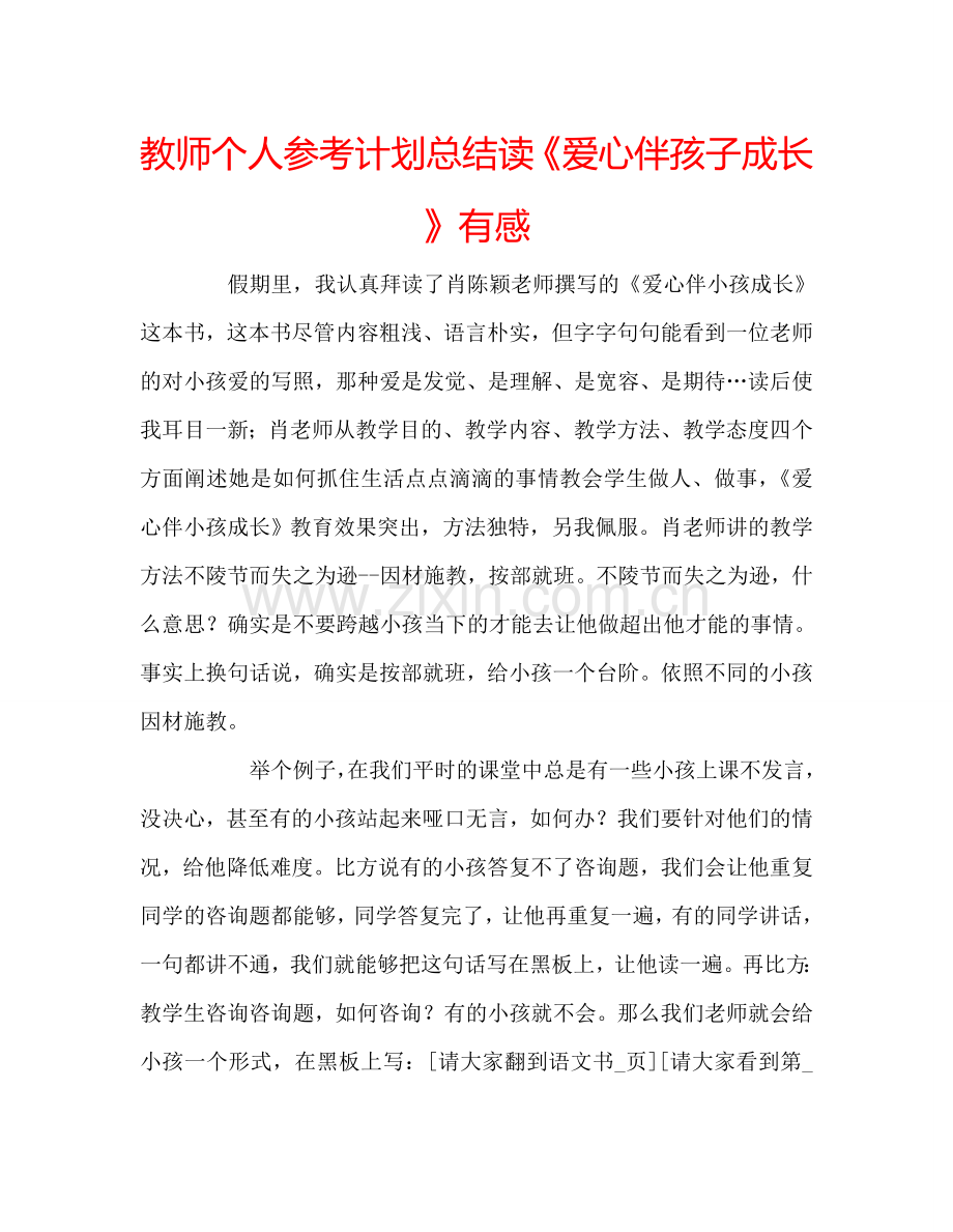 教师个人参考计划总结读《爱心伴孩子成长》有感.doc_第1页