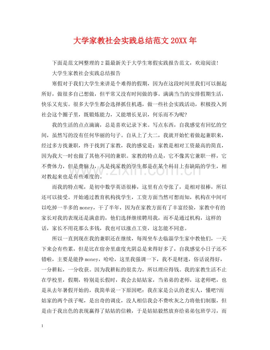 大学家教社会实践总结范文.docx_第1页