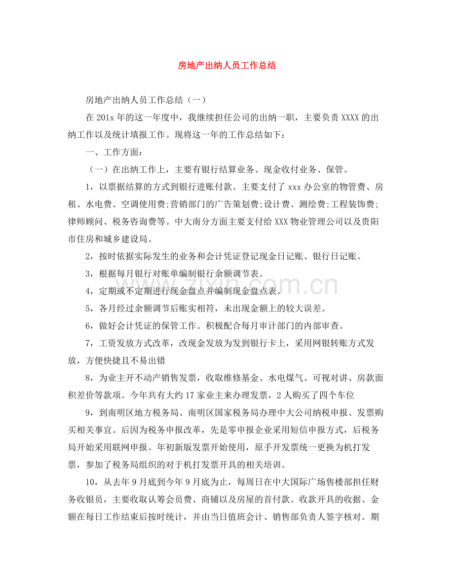 房地产出纳人员工作总结.docx_第1页