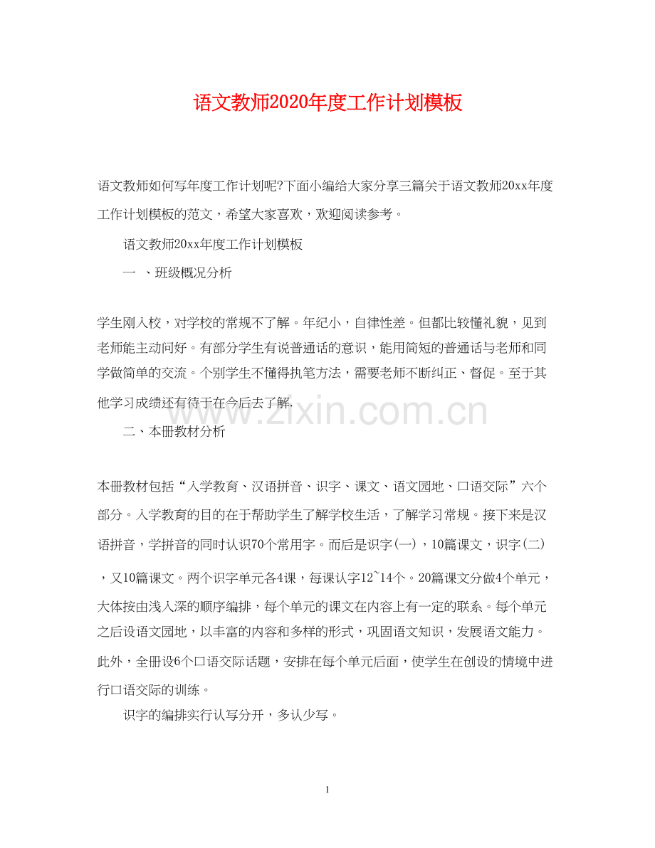 语文教师年度工作计划模板.docx_第1页