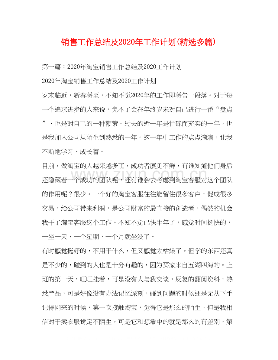销售工作总结及年工作计划多篇).docx_第1页