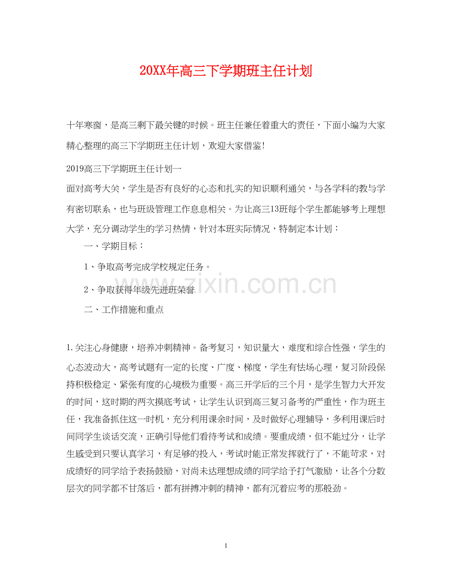 高三下学期班主任计划2.docx_第1页