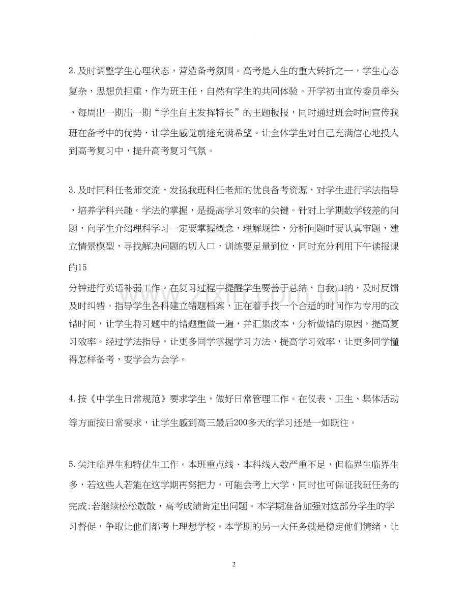 高三下学期班主任计划2.docx_第2页