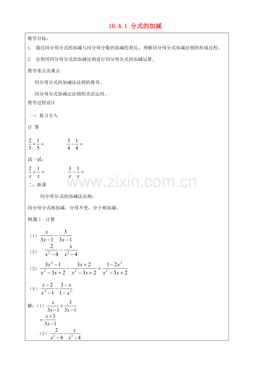 上海市罗泾中学七年级数学上册 10.4.1 分式的加减教案 沪教版五四制.doc_第1页
