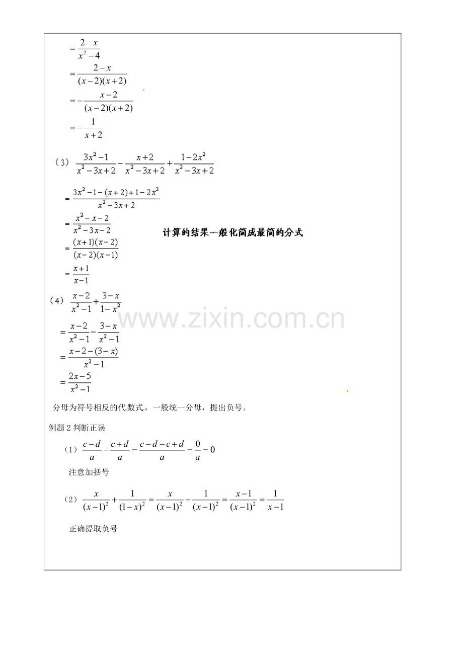 上海市罗泾中学七年级数学上册 10.4.1 分式的加减教案 沪教版五四制.doc_第2页