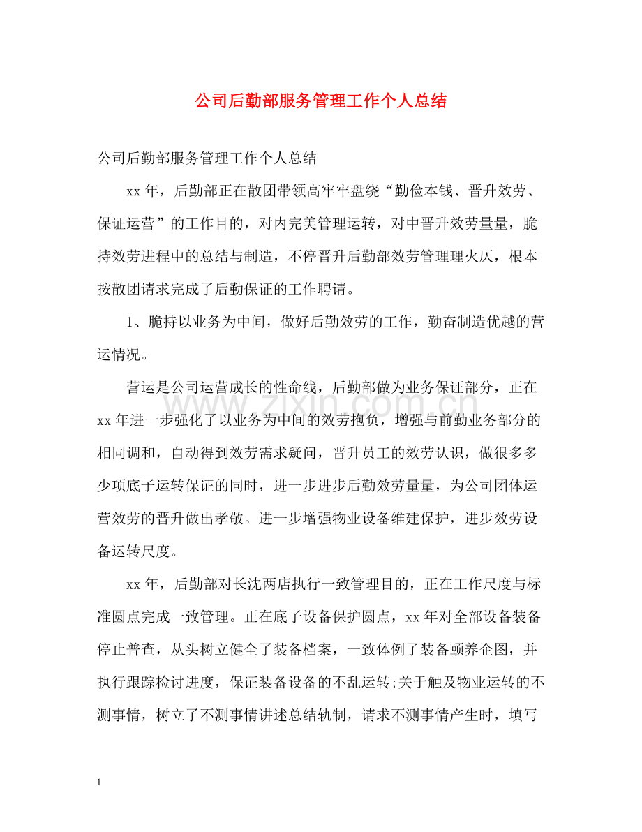 公司后勤部服务管理工作个人总结.docx_第1页