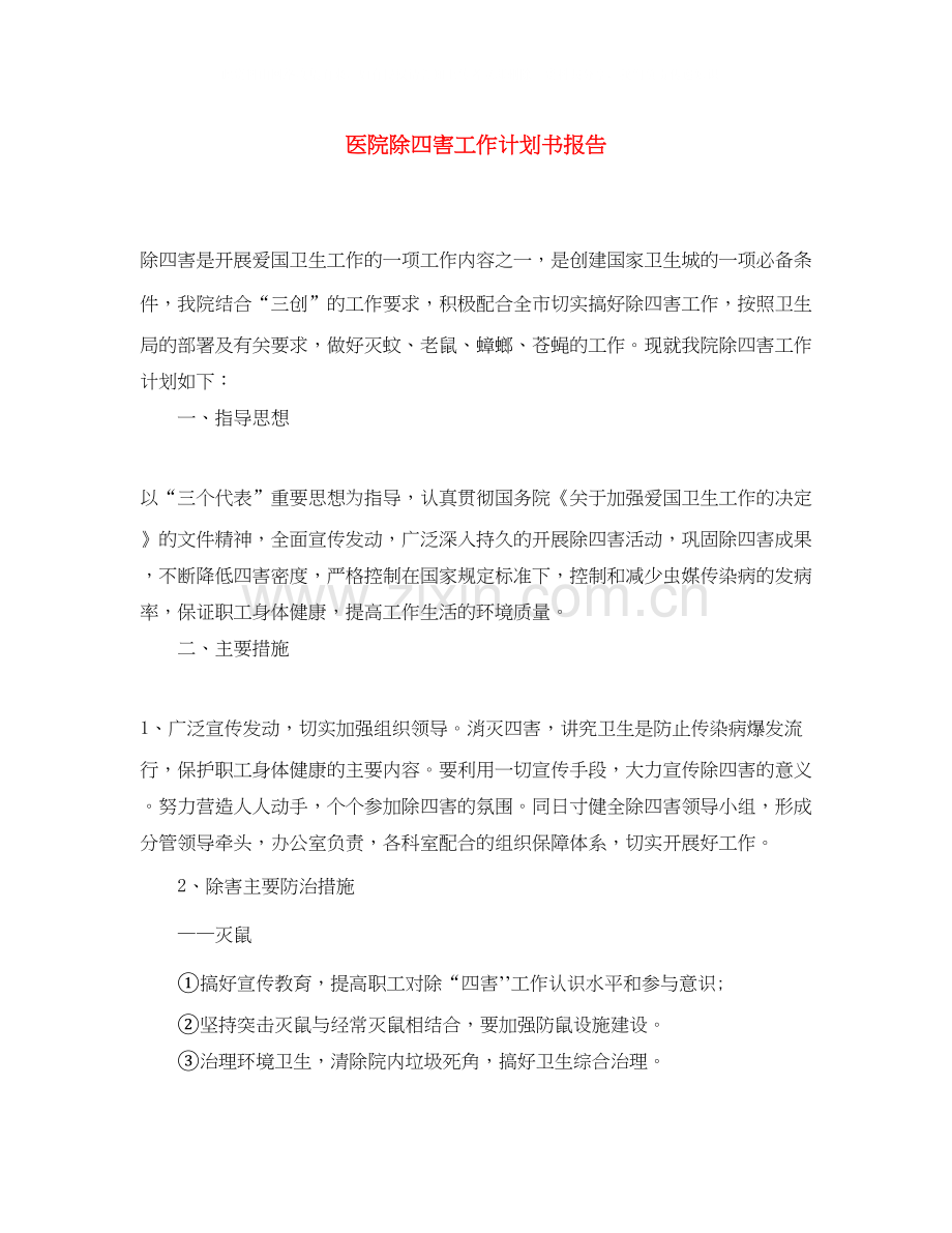 医院除四害工作计划书报告.docx_第1页