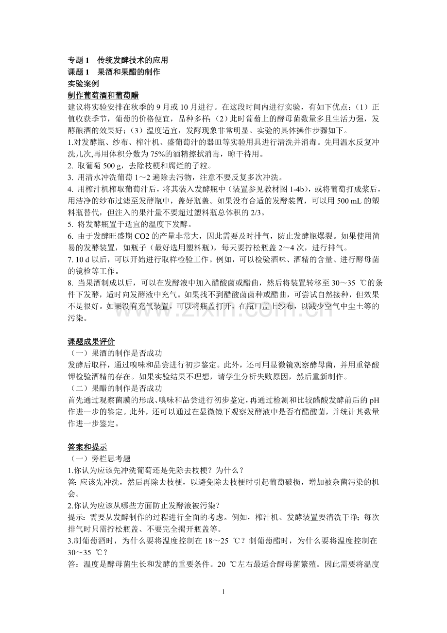 高中生物选修一《生物技术实践》课后题答案及提示.doc_第1页