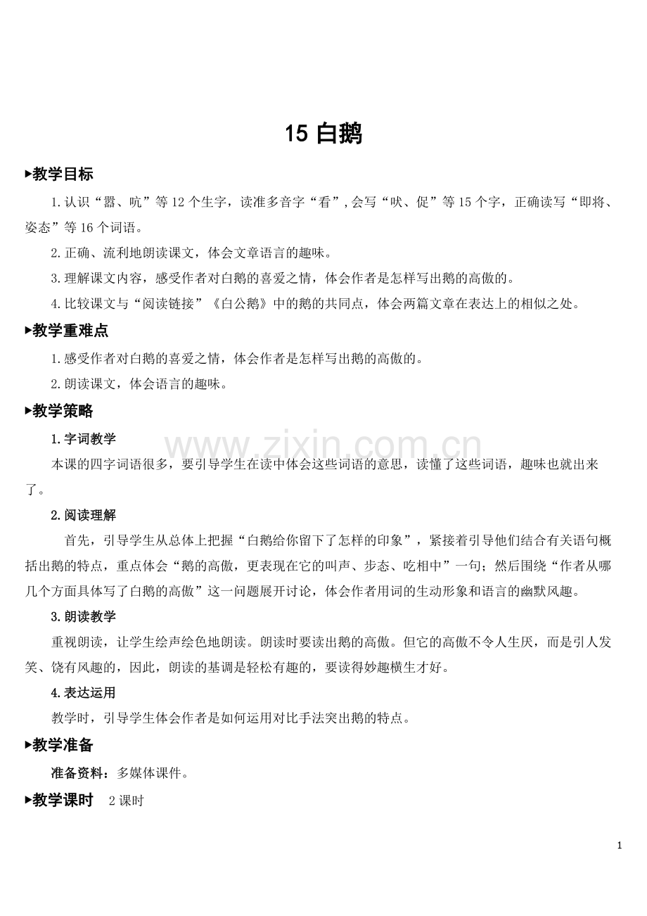 新部编版四年级语文下册《白鹅》优秀教案.doc_第1页