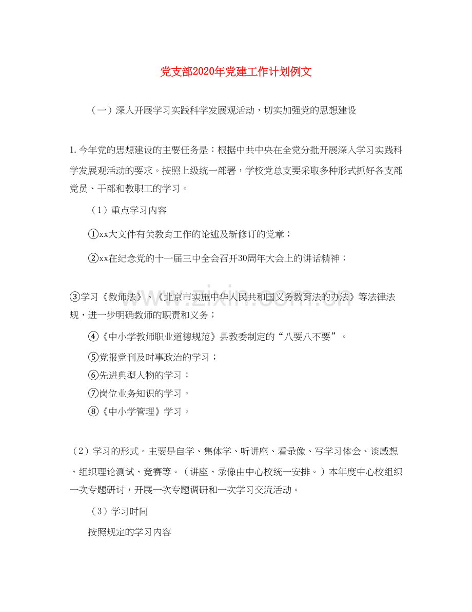 党支部年党建工作计划例文.docx_第1页
