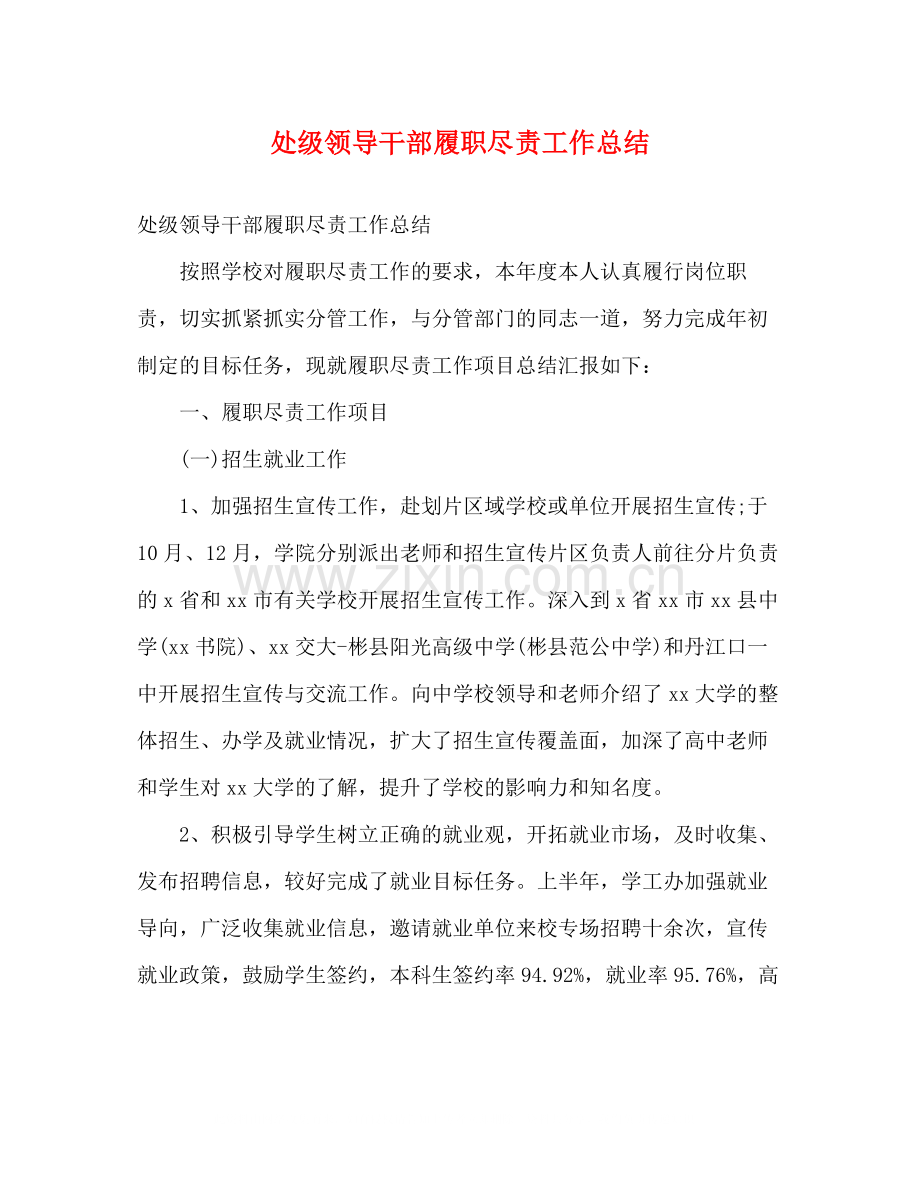 处级领导干部履职尽责工作总结2).docx_第1页