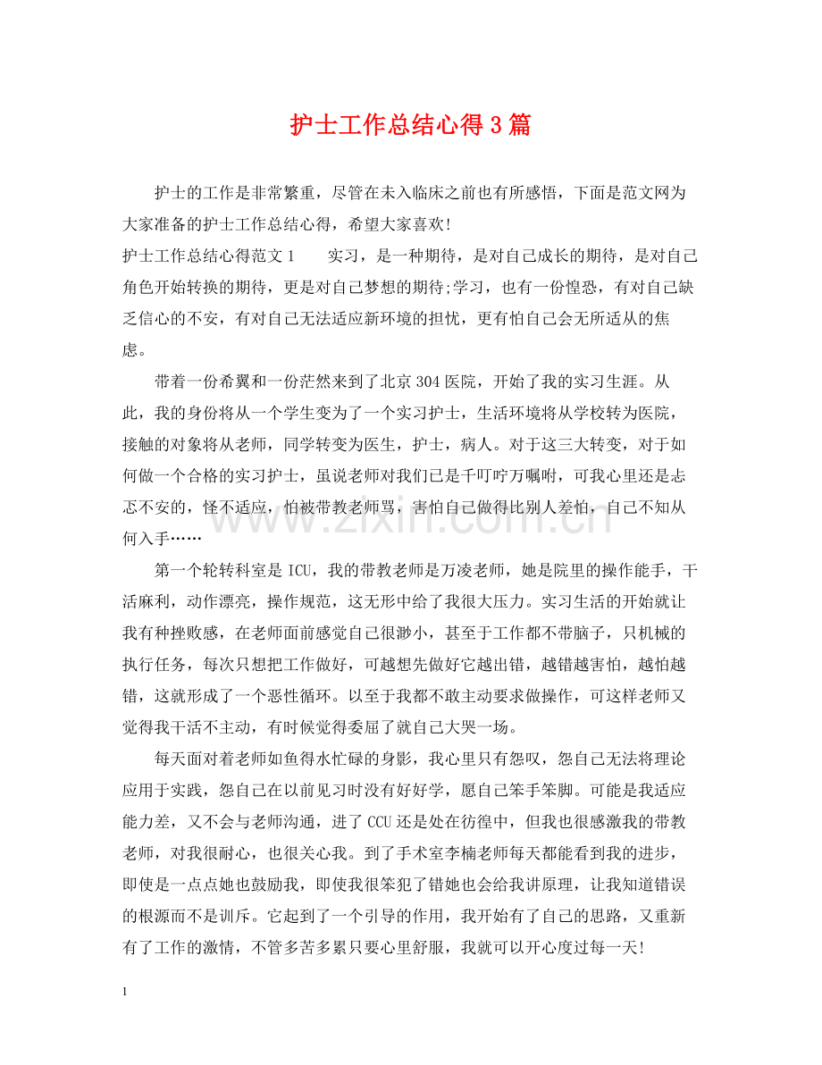 护士工作总结心得3篇.docx_第1页