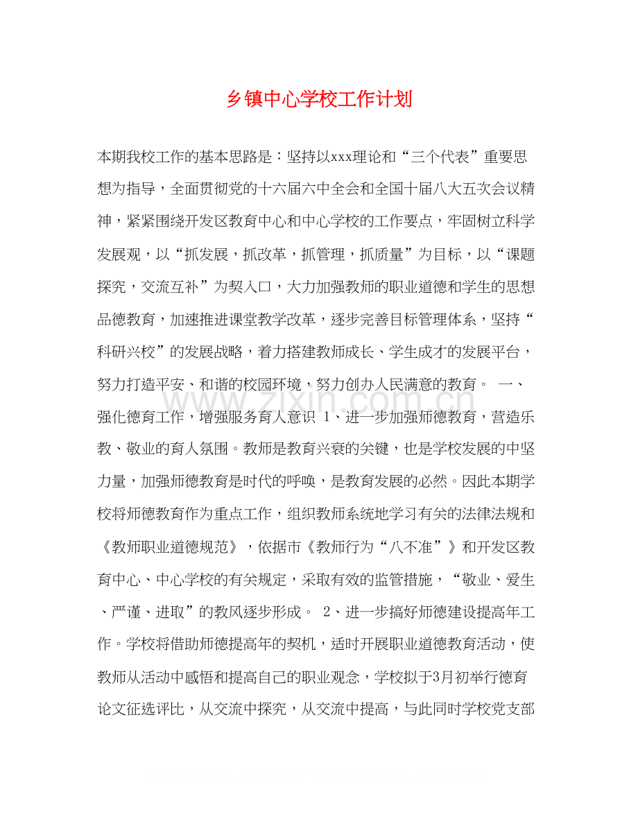 乡镇工作计划2.docx_第1页