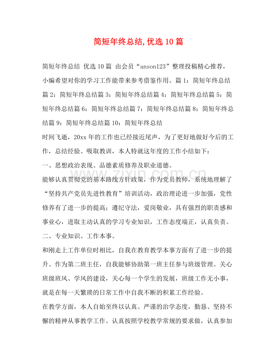 简短年终总结优选10篇.docx_第1页