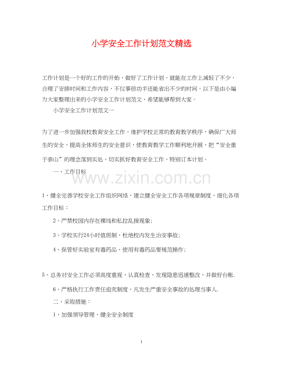 小学安全工作计划范文2.docx_第1页