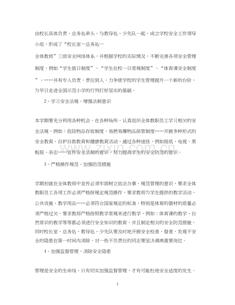 小学安全工作计划范文2.docx_第2页