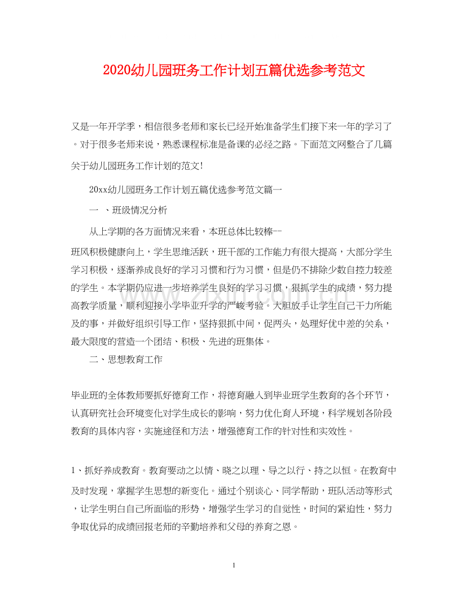 幼儿园班务工作计划五篇参考范文.docx_第1页