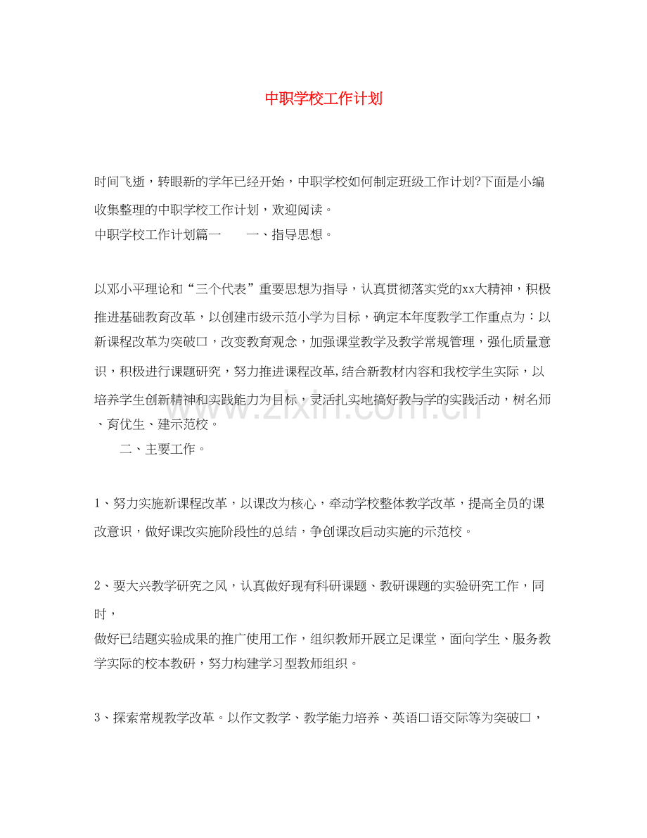 中职学校工作计划.docx_第1页