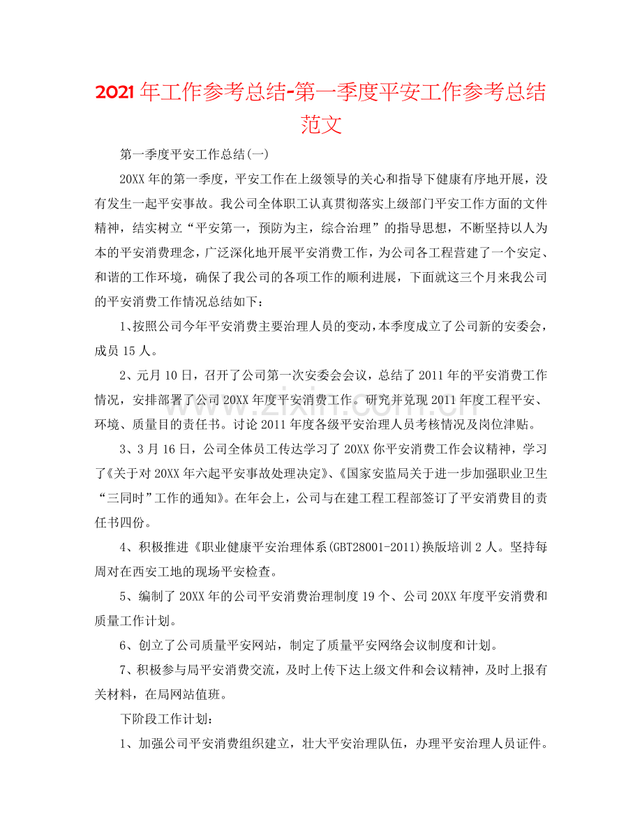 2024年工作参考总结-第一季度安全工作参考总结范文.doc_第1页
