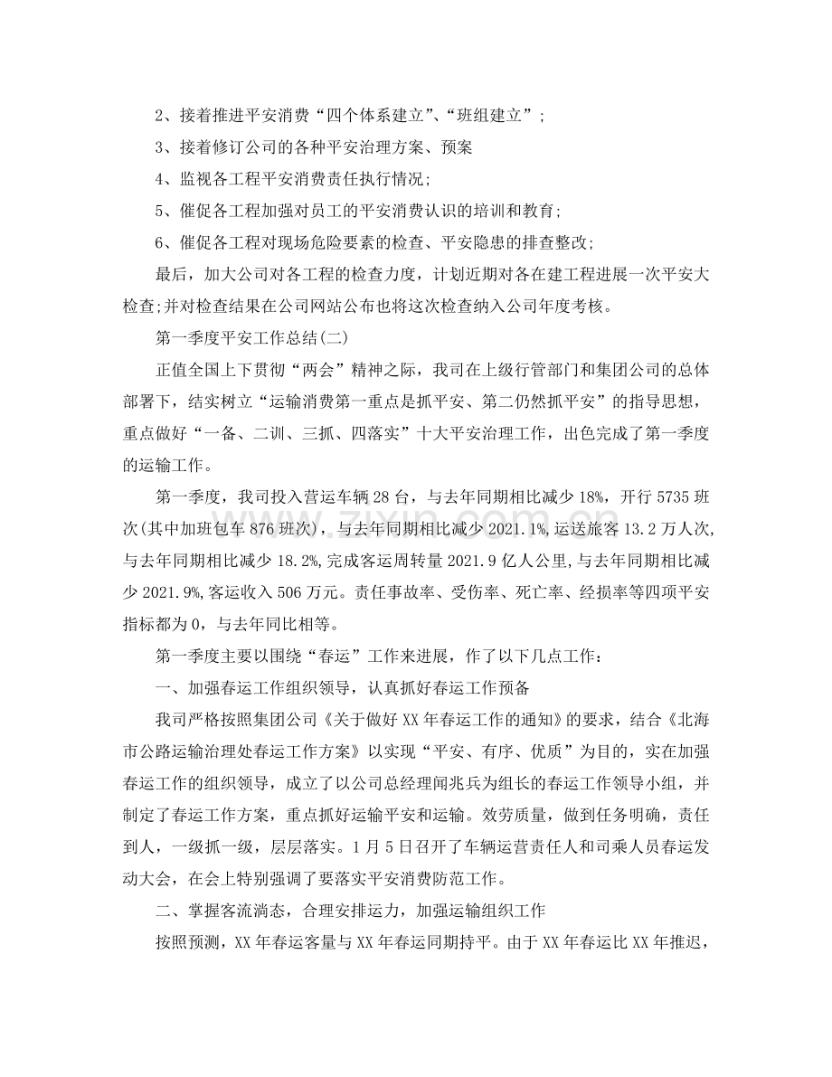 2024年工作参考总结-第一季度安全工作参考总结范文.doc_第2页