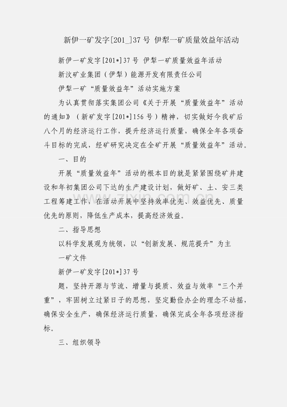 新伊一矿发字[201_]37号 伊犁一矿质量效益年活动.docx_第1页