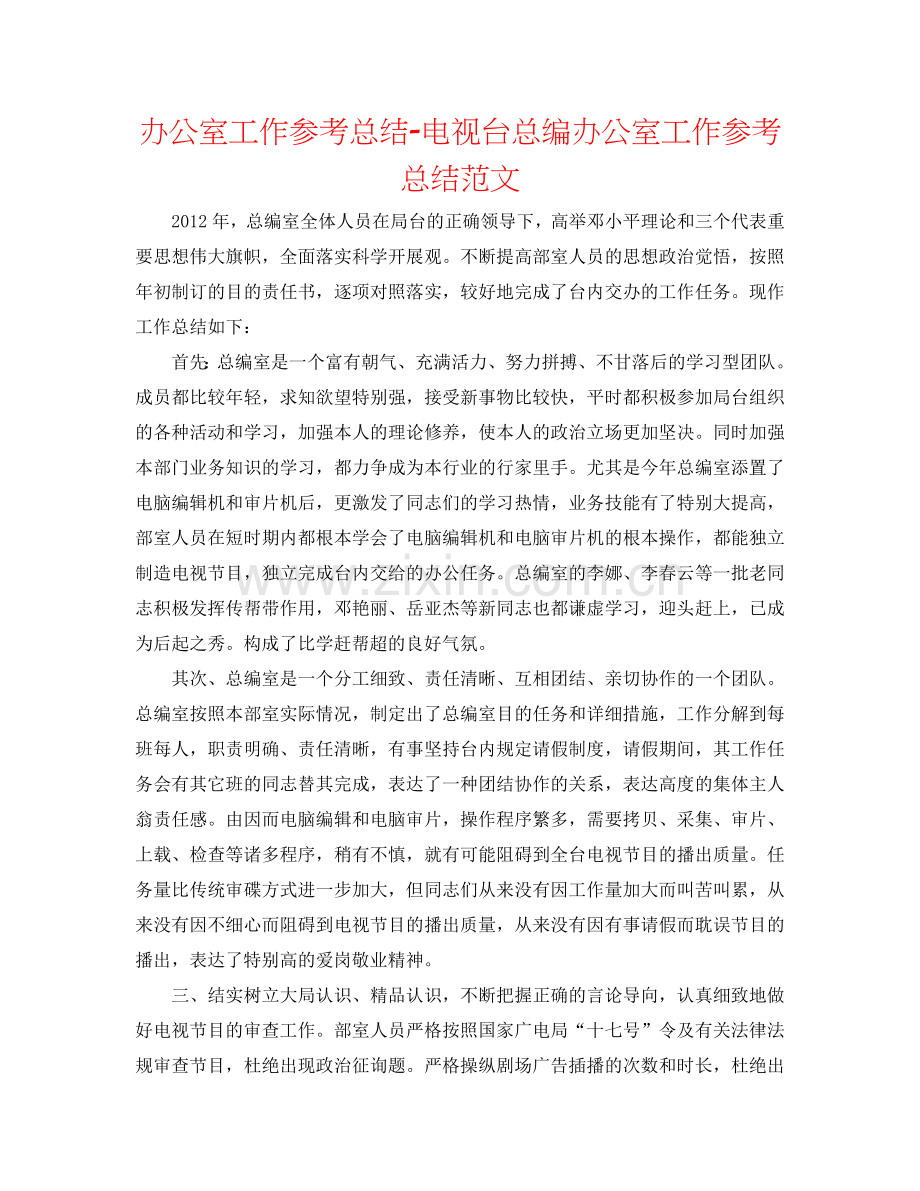 办公室工作参考总结-电视台总编办公室工作参考总结范文.doc_第1页