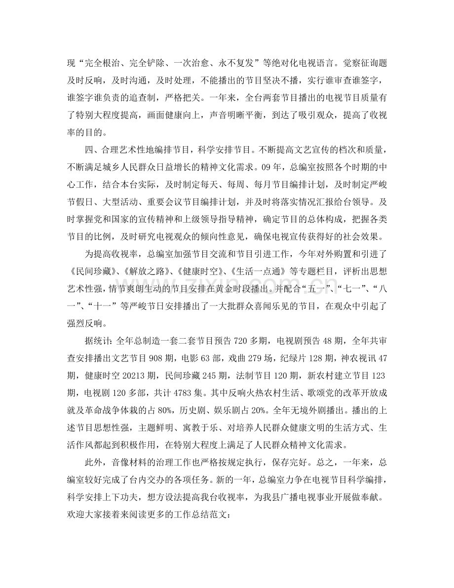 办公室工作参考总结-电视台总编办公室工作参考总结范文.doc_第2页