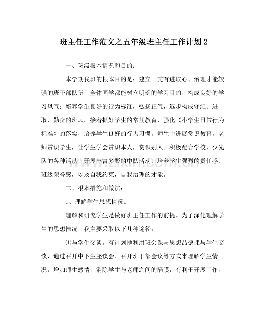 班主任工作范文五年级班主任工作计划2.docx_第1页