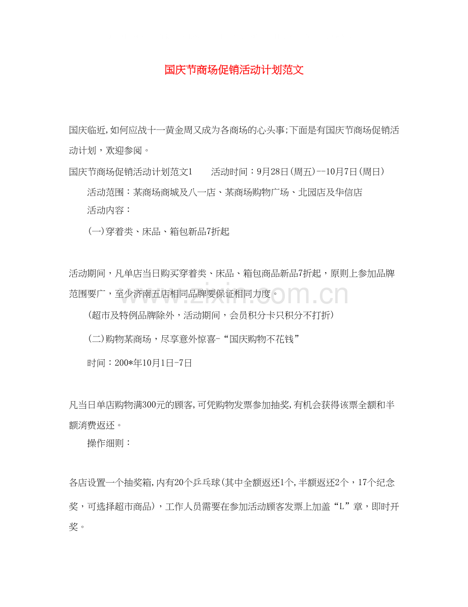 国庆节商场促销活动计划范文.docx_第1页