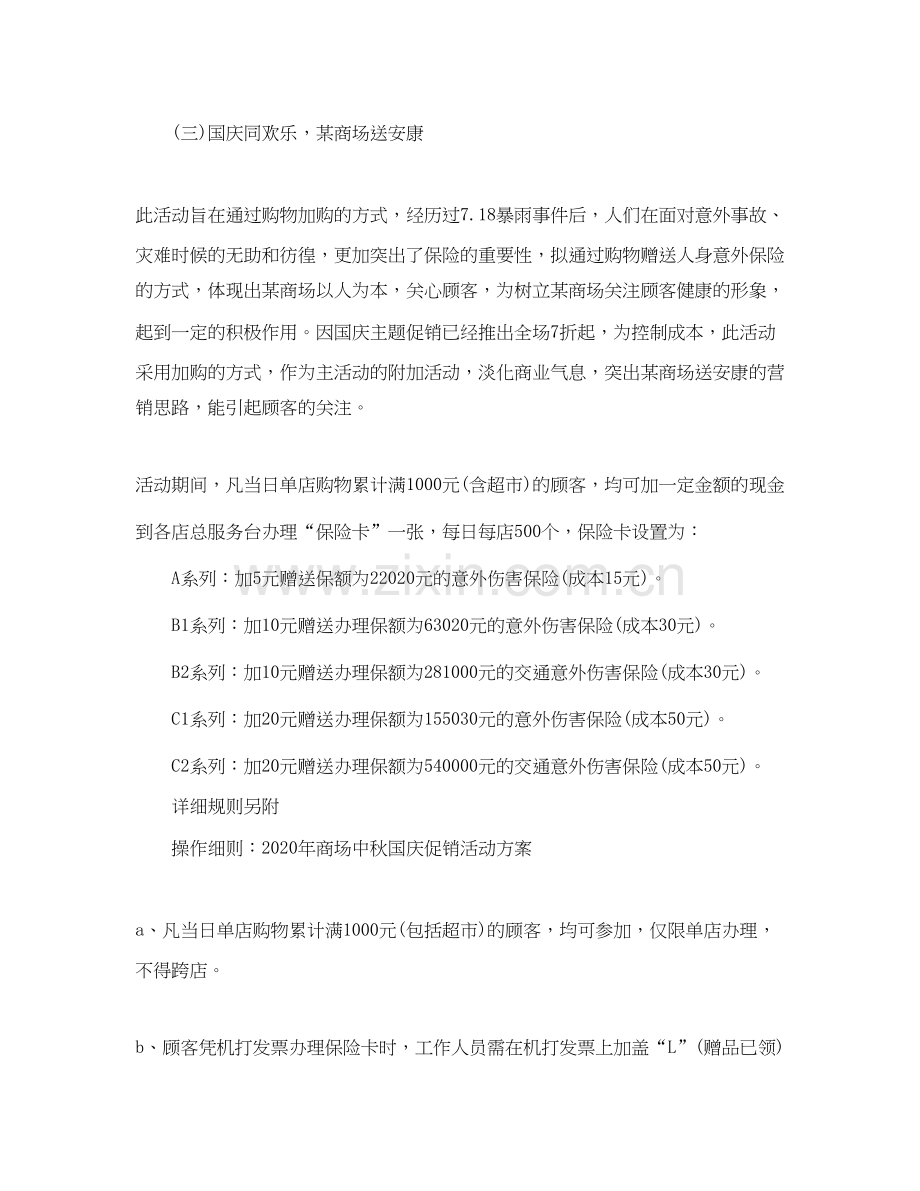 国庆节商场促销活动计划范文.docx_第2页