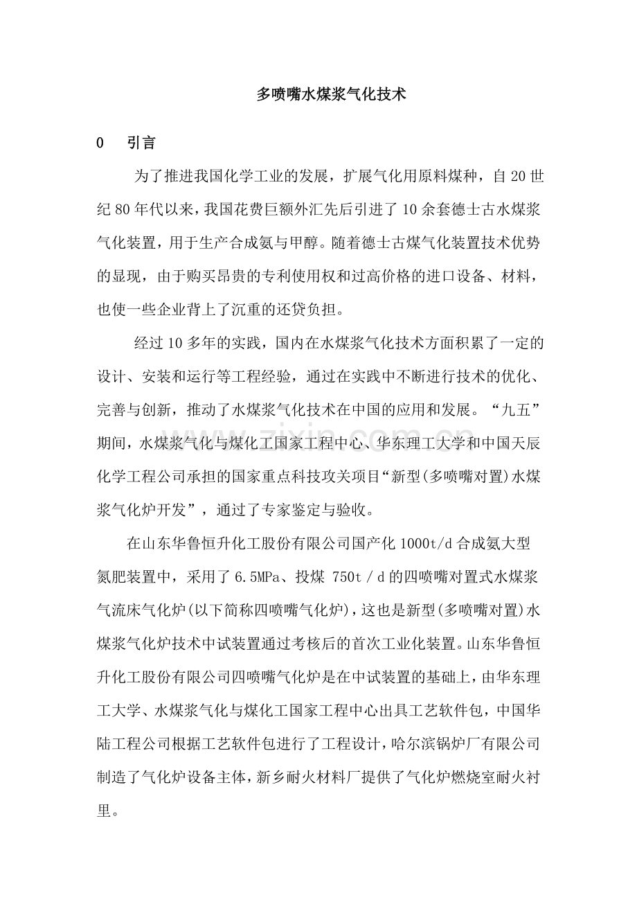 多喷嘴水煤浆气化技术.doc_第1页