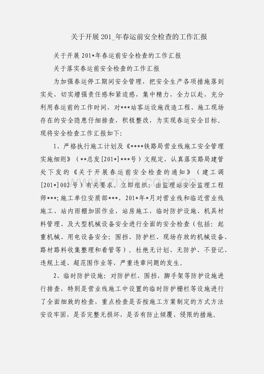 关于开展201_年春运前安全检查的工作汇报.docx_第1页