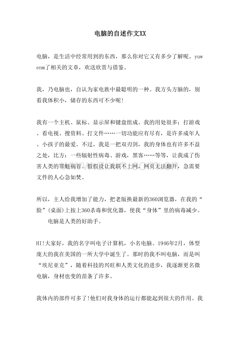 电脑的自述作文XX.doc_第1页