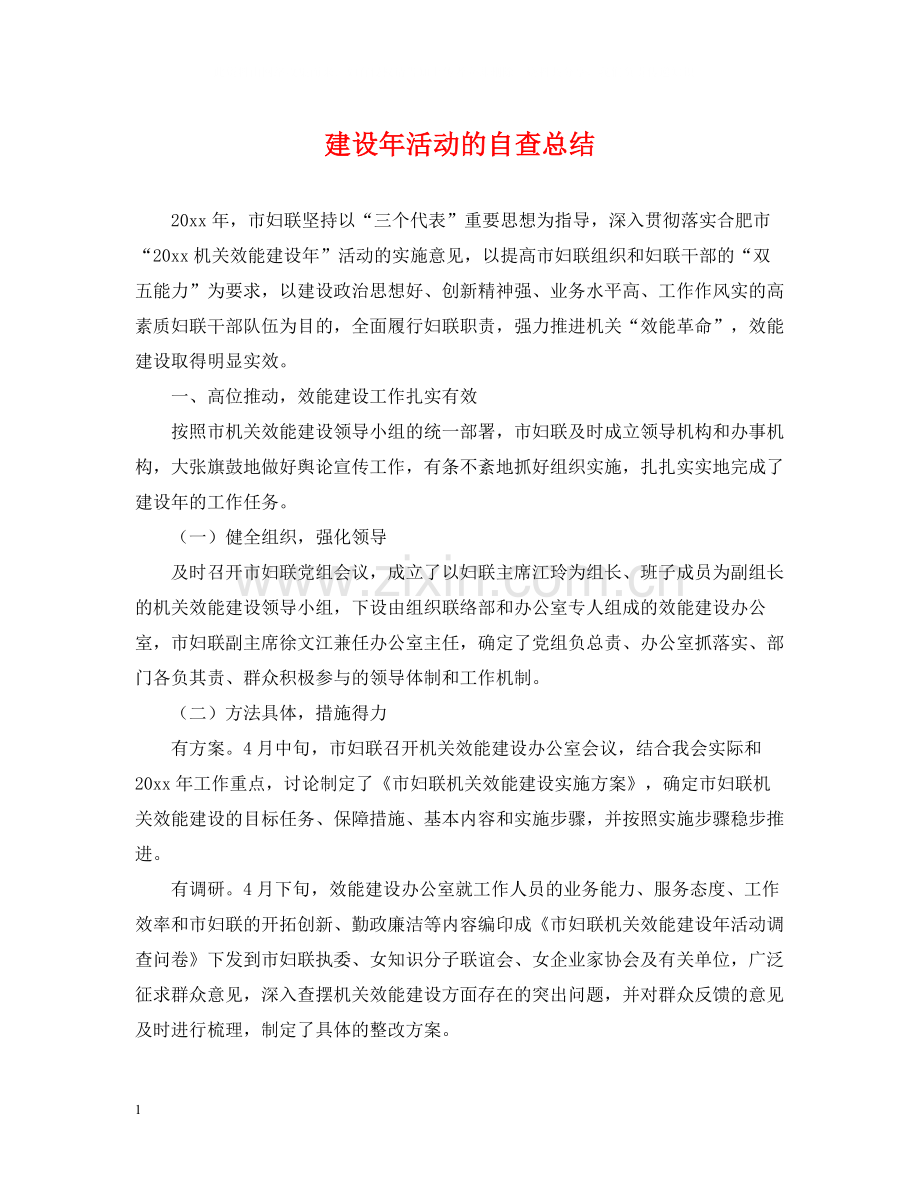 建设年活动的自查总结.docx_第1页