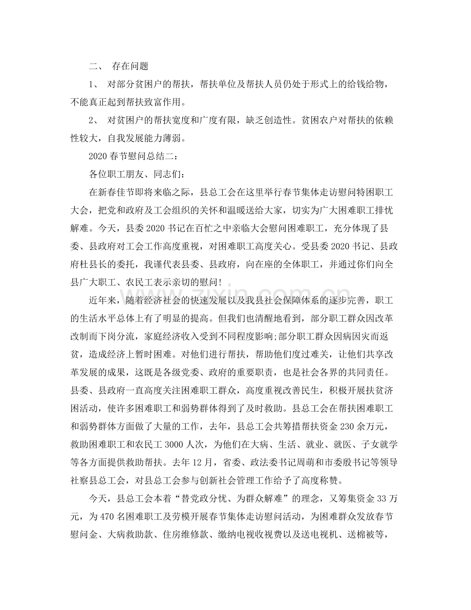 春节慰问总结3篇.docx_第2页