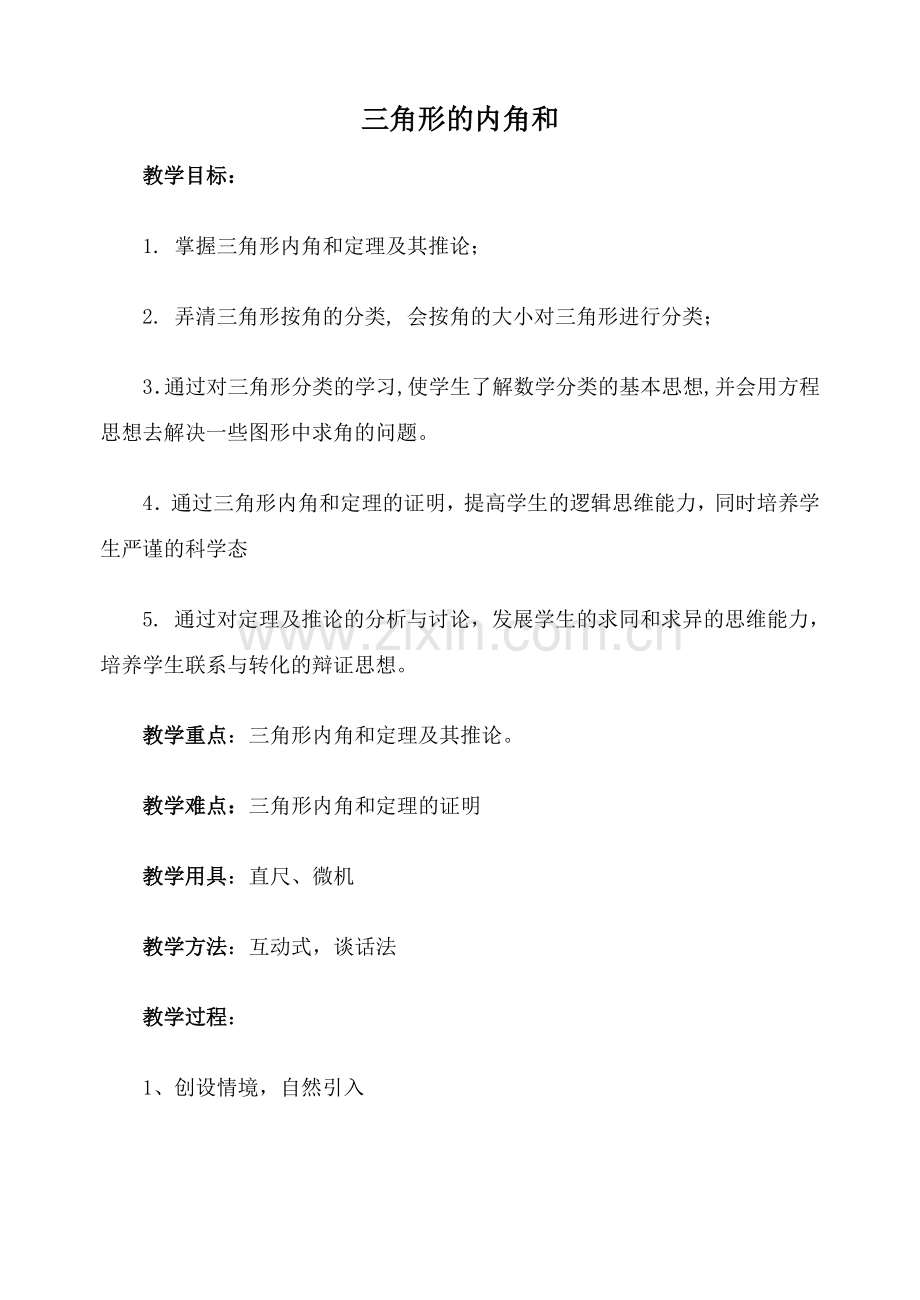 七年级数学三角形的内角和湘教版.doc_第1页