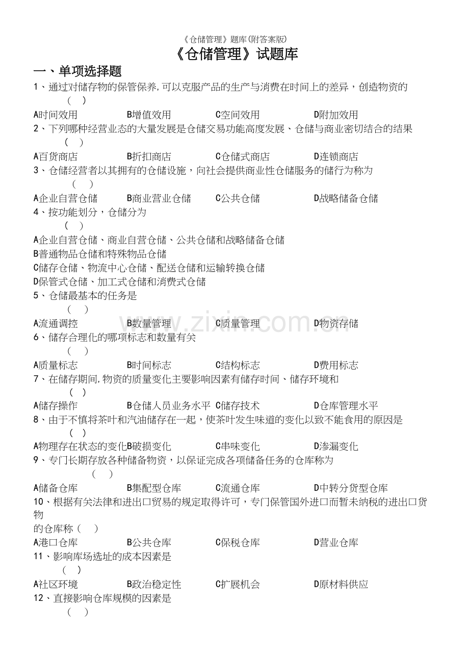 《仓储管理》题库(附答案版).docx_第2页