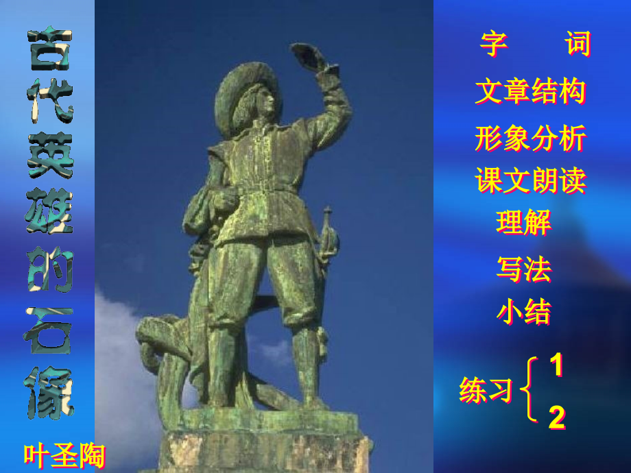 七年级语文上册 (古代英雄的石像) 北京课改版 课件.pps_第1页