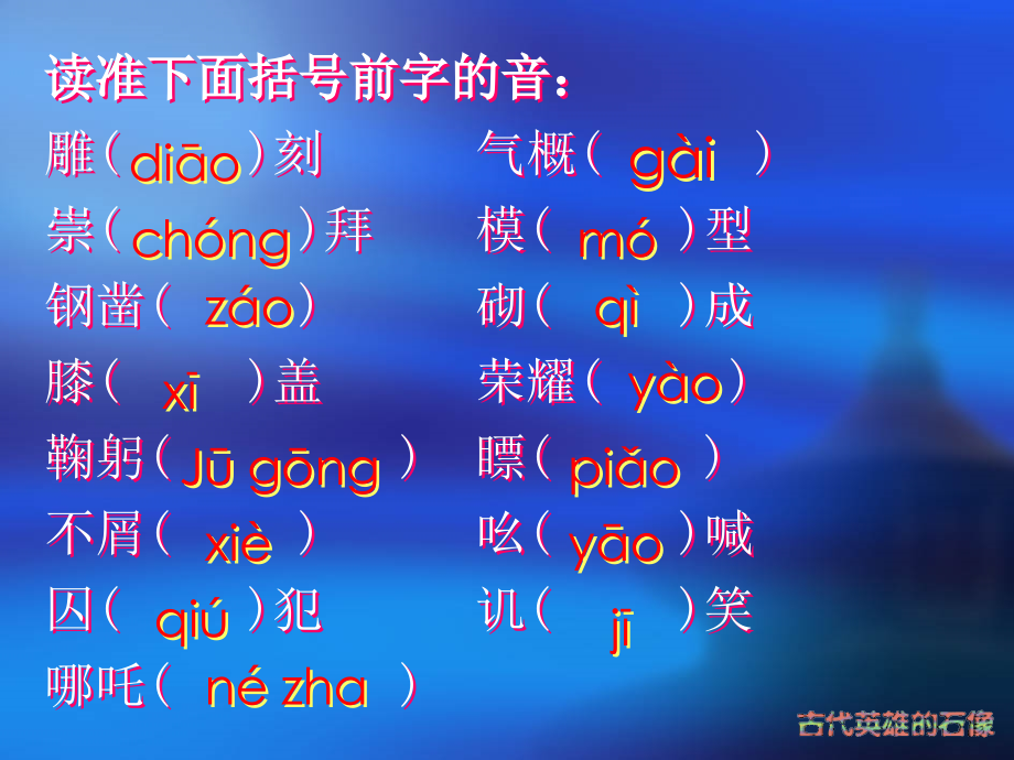 七年级语文上册 (古代英雄的石像) 北京课改版 课件.pps_第2页