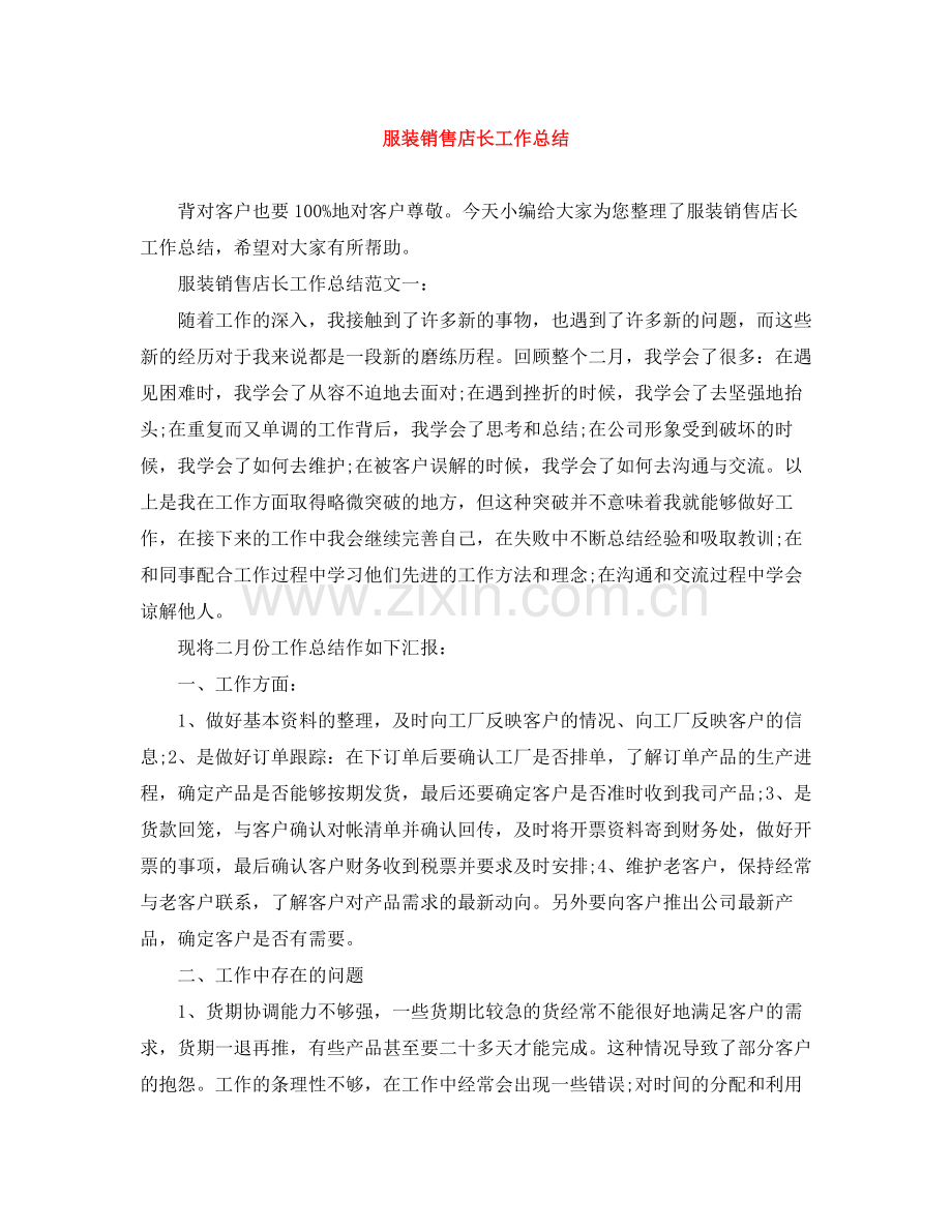 服装销售店长工作总结.docx_第1页