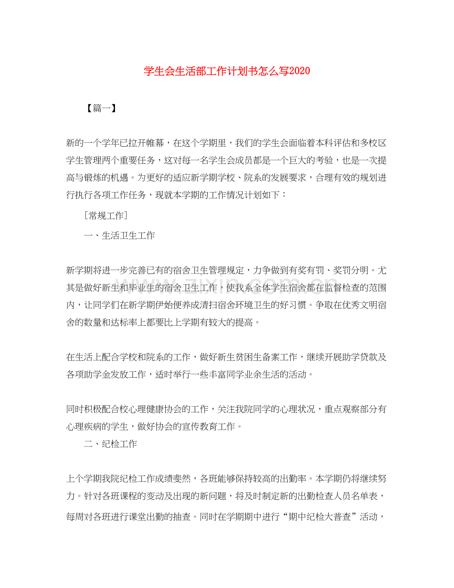 学生会生活部工作计划书怎么写2.docx_第1页