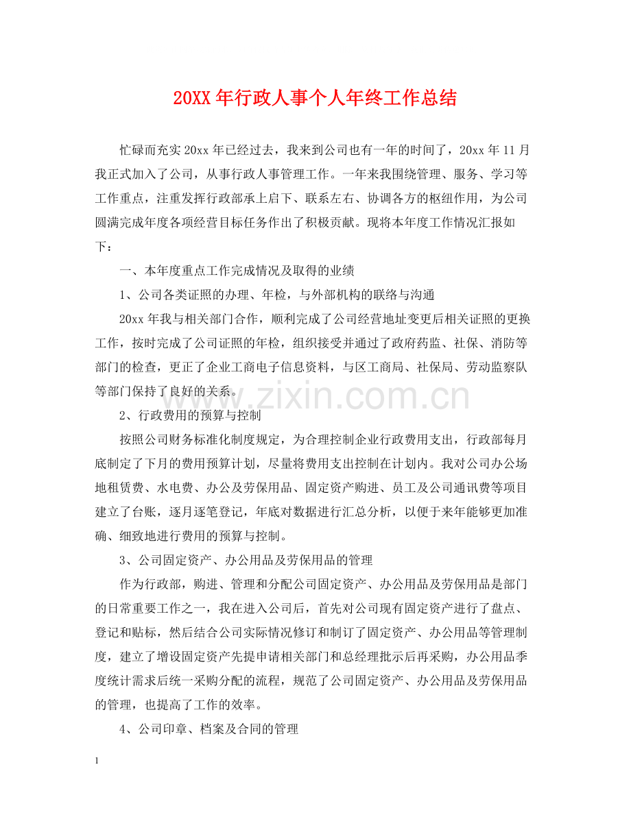 行政人事个人年终工作总结.docx_第1页